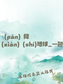盤(pán)龍降臨現(xiàn)實(shí)地球
