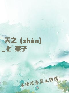盤天之戰(zhàn)