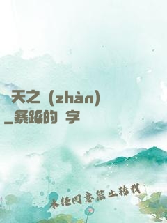 盤天之戰(zhàn)