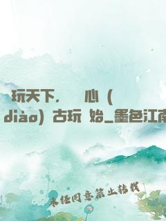 盤玩天下，從讀心調(diào)戲古玩開始