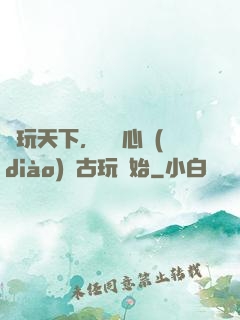 盤玩天下，從讀心調(diào)戲古玩開始