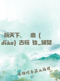 盤玩天下，從讀心調(diào)戲古玩開始