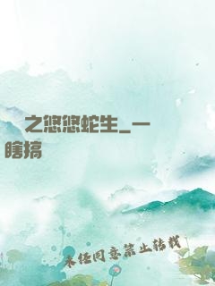 盤龍之悠悠蛇生