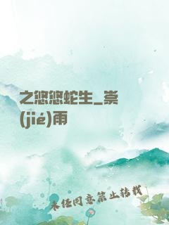 盤龍之悠悠蛇生
