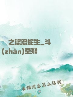 盤龍之悠悠蛇生