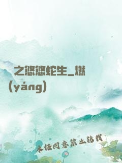 盤龍之悠悠蛇生