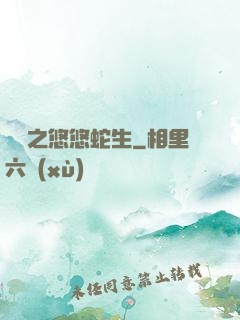 盤龍之悠悠蛇生