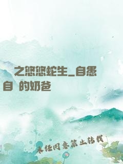 盤龍之悠悠蛇生