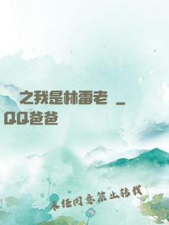 盤龍之我是林雷老媽