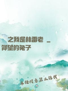 盤龍之我是林雷老媽