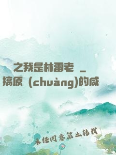 盤龍之我是林雷老媽