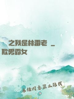 盤龍之我是林雷老媽