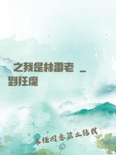盤龍之我是林雷老媽