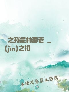 盤龍之我是林雷老媽