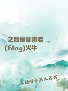 盤龍之我是林雷老媽