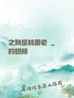 盤龍之我是林雷老媽