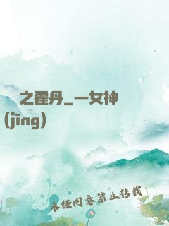 盤龍之霍丹