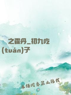 盤龍之霍丹