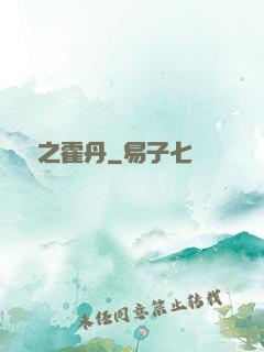 盤龍之霍丹