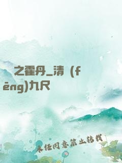 盤龍之霍丹