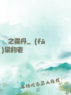 盤龍之霍丹