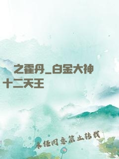 盤龍之霍丹