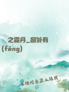 盤龍之霍丹