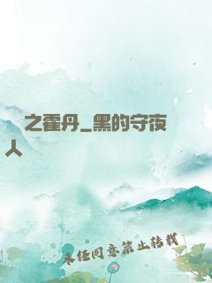 盤龍之霍丹