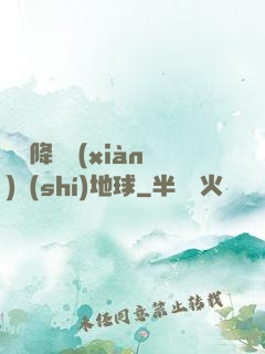 盤龍降臨現(xiàn)實(shí)地球