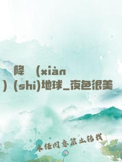 盤龍降臨現(xiàn)實(shí)地球
