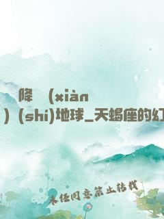 盤龍降臨現(xiàn)實(shí)地球