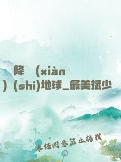 盤龍降臨現(xiàn)實(shí)地球