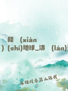 盤龍降臨現(xiàn)實(shí)地球