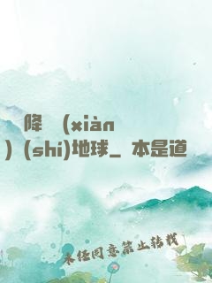 盤龍降臨現(xiàn)實(shí)地球