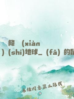 盤龍降臨現(xiàn)實(shí)地球