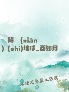 盤龍降臨現(xiàn)實(shí)地球