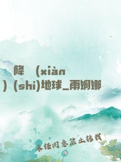 盤龍降臨現(xiàn)實(shí)地球