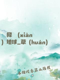 盤龍降臨現(xiàn)實地球