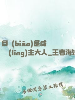 目標(biāo)是咸魚領(lǐng)主大人