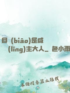 目標(biāo)是咸魚領(lǐng)主大人