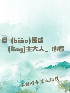 目標(biāo)是咸魚領(lǐng)主大人