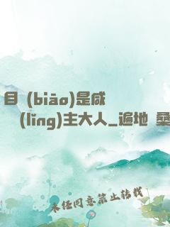 目標(biāo)是咸魚領(lǐng)主大人