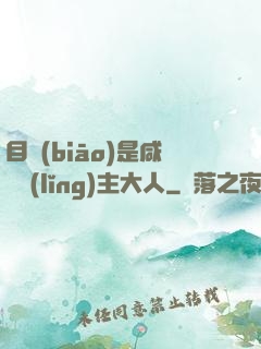 目標(biāo)是咸魚領(lǐng)主大人