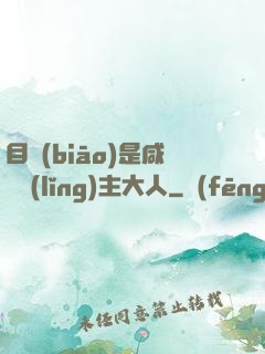 目標(biāo)是咸魚領(lǐng)主大人