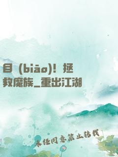 目標(biāo)！拯救魔族