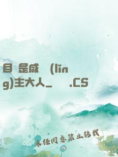 目標是咸魚領(lǐng)主大人