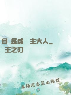 目標是咸魚領主大人