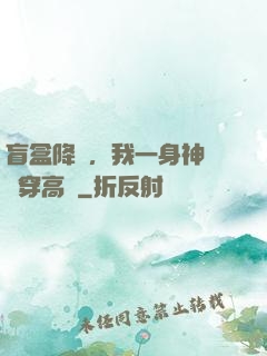 盲盒降臨，我一身神裝殺穿高維