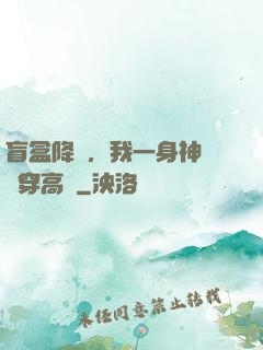 盲盒降臨，我一身神裝殺穿高維