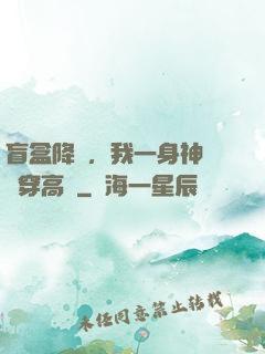 盲盒降臨，我一身神裝殺穿高維
